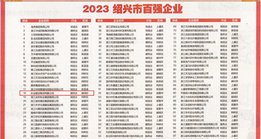 骚妇艹视频权威发布丨2023绍兴市百强企业公布，长业建设集团位列第18位
